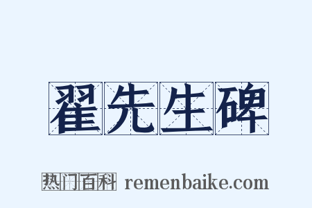 翟先生碑是什么意思的图片